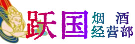 海东市平安烟酒回收:茅台酒,酒瓶,洋酒,名酒,冬虫夏草,老酒,海东市平安跃国烟酒经营部