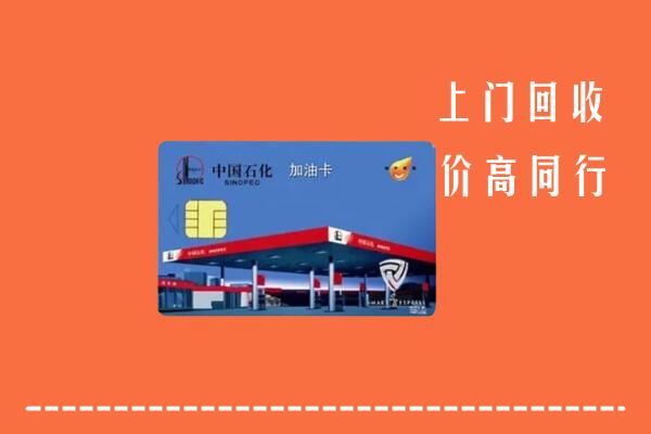 海东市平安回收加油卡