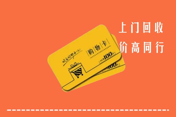 海东市平安回收购物卡